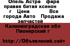 Опель Астра J фара правая битая ксенон 2013г › Цена ­ 3 000 - Все города Авто » Продажа запчастей   . Калининградская обл.,Пионерский г.